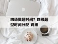 四级做题时间？四级题型时间分配 详细