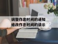 调整作息时间的通知 修改作息时间的请示