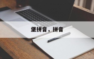 堡拼音，拼音