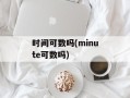 时间可数吗(minute可数吗)