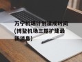 万宁机场计划建成时间(博鳌机场三期扩建最新消息)