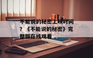 不能说的秘密上映时间？《不能说的秘密》完整版在线观看