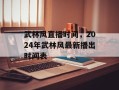 武林风直播时间，2024年武林风最新播出时间表