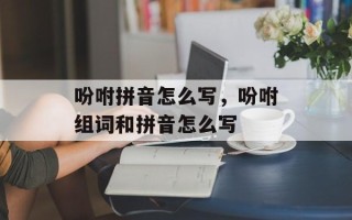 吩咐拼音怎么写，吩咐组词和拼音怎么写