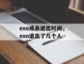 exo成员退出时间，exo退出了几个人