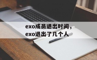 exo成员退出时间，exo退出了几个人