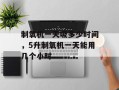 制氧机一天吸多少时间，5升制氧机一天能用几个小时