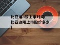 比亚迪a股上市时间(比亚迪刚上市股价多少)