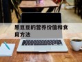 黑豆豆的营养价值和食用方法