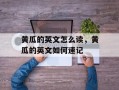 黄瓜的英文怎么读，黄瓜的英文如何速记