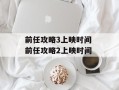 前任攻略3上映时间 前任攻略2上映时间