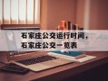 石家庄公交运行时间，石家庄公交一览表