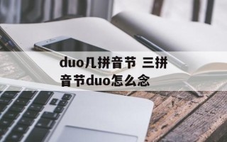 duo几拼音节 三拼音节duo怎么念