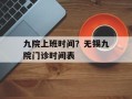 九院上班时间？无锡九院门诊时间表