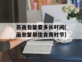 蒸面包蟹要多长时间(面包蟹最佳食用时节)