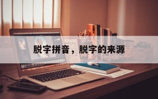 脱字拼音，脱字的来源