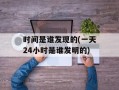 时间是谁发现的(一天24小时是谁发明的)