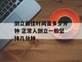 倒立最佳时间是多少分钟 正常人倒立一般坚持几分钟