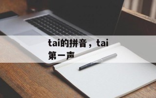 tai的拼音，tai第一声
