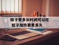 粽子煮多长时间可以吃 粽子加热要煮多久