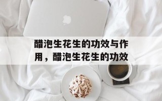 醋泡生花生的功效与作用，醋泡生花生的功效
