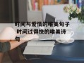 时间与爱情的唯美句子 时间过得快的唯美诗句