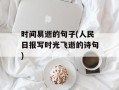 时间易逝的句子(人民日报写时光飞逝的诗句)