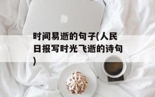 时间易逝的句子(人民日报写时光飞逝的诗句)