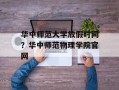华中师范大学放假时间？华中师范物理学院官网