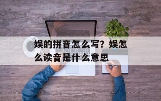 娱的拼音怎么写？娱怎么读音是什么意思