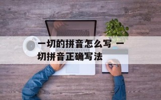 一切的拼音怎么写 一切拼音正确写法