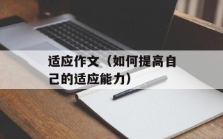 适应作文（如何提高自己的适应能力）