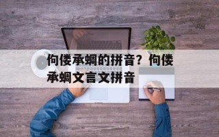 佝偻承蜩的拼音？佝偻承蜩文言文拼音