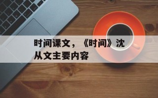 时间课文，《时间》沈从文主要内容