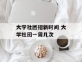 大学社团招新时间 大学社团一周几次