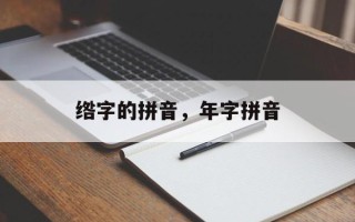 绺字的拼音，年字拼音
