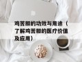 鸡苦胆的功效与用途（了解鸡苦胆的医疗价值及应用）