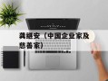 龚继安（中国企业家及慈善家）