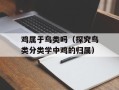 鸡属于鸟类吗（探究鸟类分类学中鸡的归属）