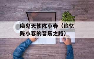 魔鬼天使陈小春（追忆陈小春的音乐之路）