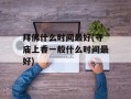拜佛什么时间最好(寺庙上香一般什么时间最好)