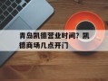 青岛凯德营业时间？凯德商场几点开门