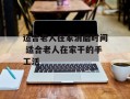 适合老人在家消磨时间 适合老人在家干的手工活