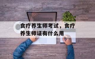 食疗养生师考试，食疗养生师证有什么用