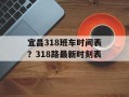 宜昌318班车时间表？318路最新时刻表