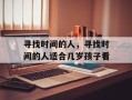 寻找时间的人，寻找时间的人适合几岁孩子看