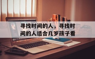 寻找时间的人，寻找时间的人适合几岁孩子看