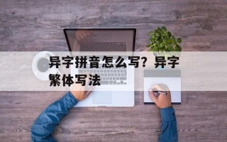 异字拼音怎么写？异字繁体写法
