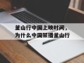 釜山行中国上映时间，为什么中国禁播釜山行
