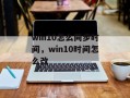 win10怎么同步时间，win10时间怎么改